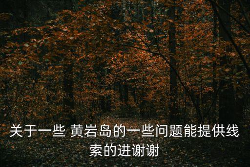 黃巖島地圖,中國(guó)最早發(fā)現(xiàn)黃巖島屬于南沙群島