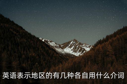 英語表示地區的有幾種各自用什么介詞