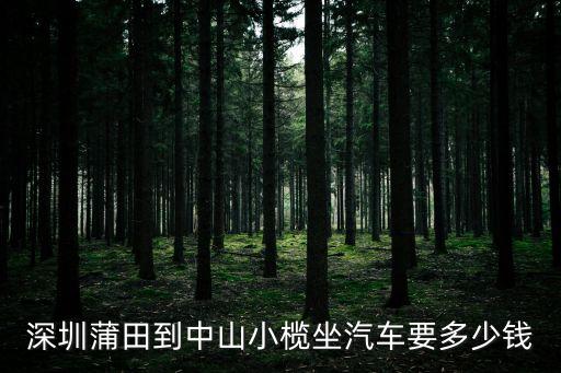 深圳中山汽車票價，深圳到中山的車票