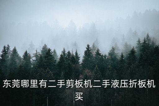 東莞哪里有二手瑞洲切割機(jī)賣，東莞市萬(wàn)江共聯(lián)市場(chǎng)哪里有二手市場(chǎng) 舊貨買賣