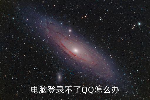 qq登陸不上,qq號登錄不上去怎么辦?