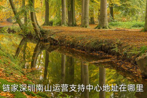 鏈家深圳南山運(yùn)營(yíng)支持中心地址在哪里