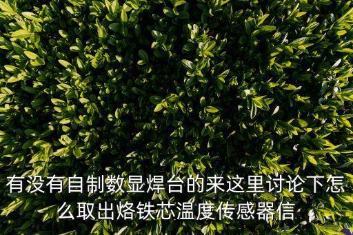 東莞888d數顯恒溫焊臺，白光焊臺FX888D溫度傳感器類型