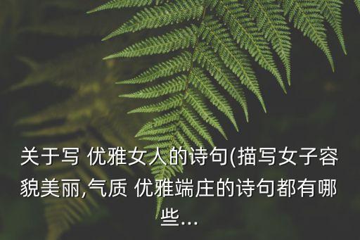 優雅女