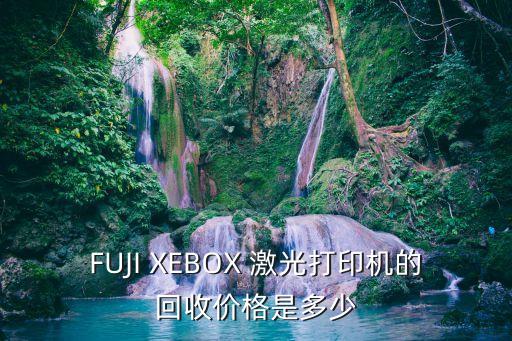 FUJI XEBOX 激光打印機的回收價格是多少