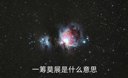 一籌莫展是什么意思,一籌莫展是什么意思?