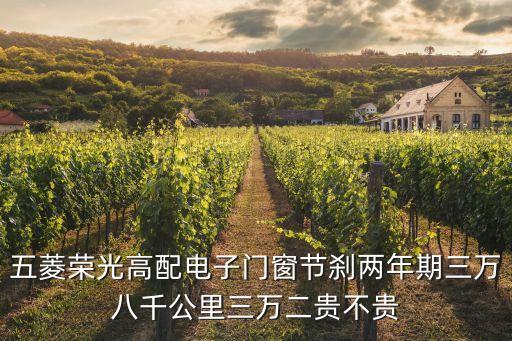 五菱榮光高配電子門(mén)窗節(jié)剎兩年期三萬(wàn)八千公里三萬(wàn)二貴不貴