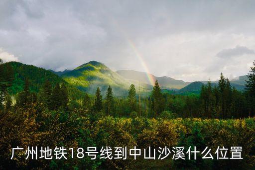 廣州地鐵18號線站名分布圖，廣州地鐵18號線在三角鎮設站點嗎