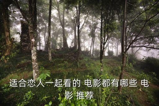 適合戀人一起看的 電影都有哪些 電影 推薦