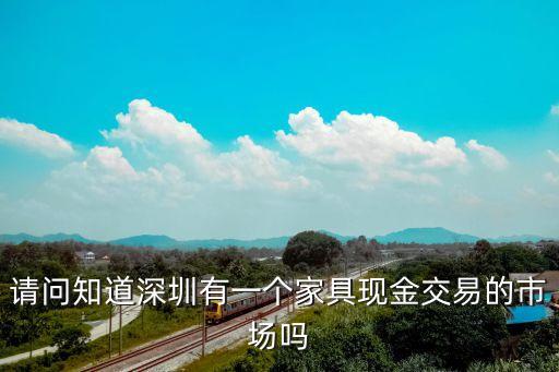 請問知道深圳有一個家具現金交易的市場嗎