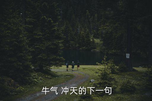  牛氣 沖天的下一句
