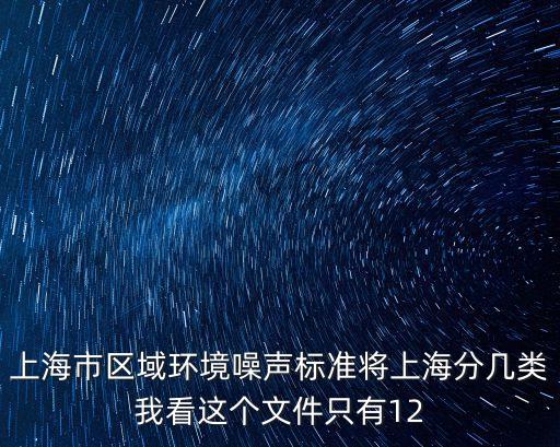 上海市區(qū)域環(huán)境噪聲標(biāo)準(zhǔn)將上海分幾類我看這個(gè)文件只有12