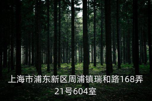 上海市浦東新區周浦鎮瑞和路168弄21號604室