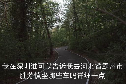 我在深圳誰可以告訴我去河北省霸州市勝芳鎮(zhèn)坐哪些車嗎詳細(xì)一點(diǎn)