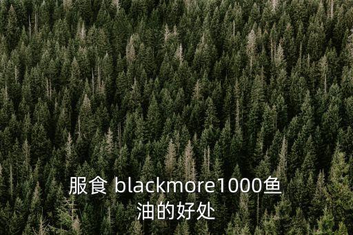 服食 blackmore1000魚油的好處