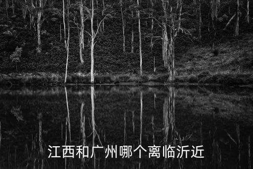 江西和廣州哪個離臨沂近