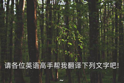 請各位英語高手幫我翻譯下列文字吧!~