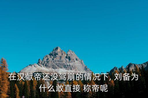 劉備稱帝