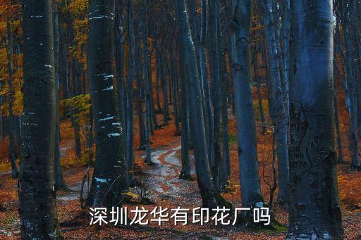 深圳龍華有印花廠嗎