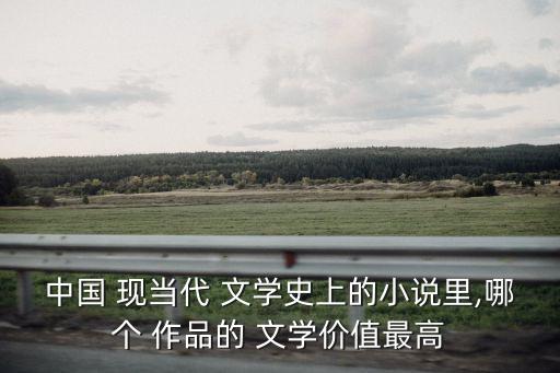 現當代文學作品,中國當代文學作品有哪些值得一看的電影