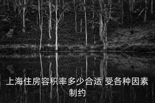 上海住房容積率多少合適 受各種因素制約
