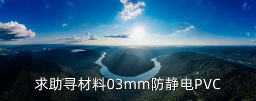 東莞防靜電epp發泡聚丙烯，上海哪家公司生產的EPP防靜電包裝材料EPP保鮮箱 比較好