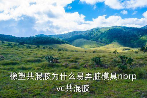 橡塑共混膠為什么易弄臟模具nbrpvc共混膠