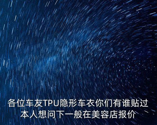 各位車友TPU隱形車衣你們有誰貼過本人想問下一般在美容店報價