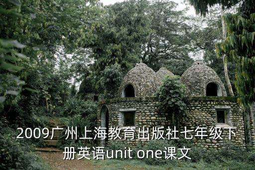 2009廣州上海教育出版社七年級下冊英語unit one課文