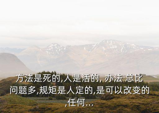 辦法總比問題多,只要思想不滑坡,辦法總比問題多
