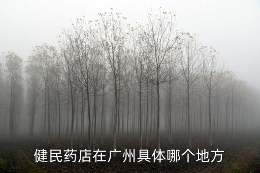 廣州寶崗大道健民藥店，廣州天河哪里有健民藥店
