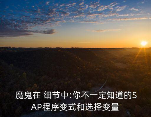 魔鬼細節,魔鬼藏身細節之中