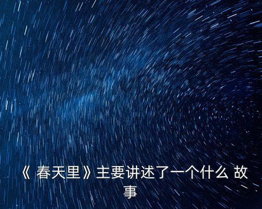 春天里的故事,詩人結束漂泊生活后入住草堂展現春色風光