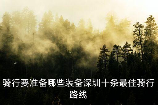 深圳沿海騎行線路長途，請各位有騎行經(jīng)驗的大神推薦下深圳周邊來回100公里的騎行路線謝