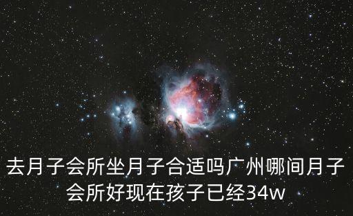 去月子會(huì)所坐月子合適嗎廣州哪間月子會(huì)所好現(xiàn)在孩子已經(jīng)34w
