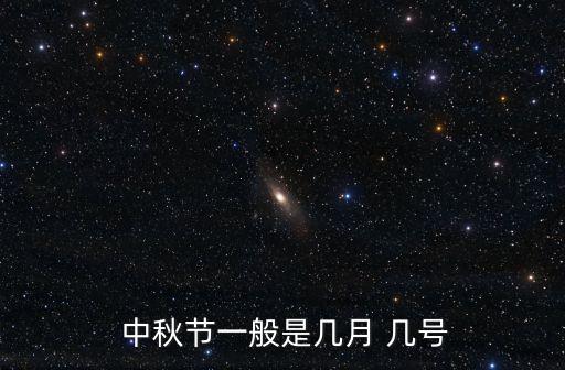 幾號(hào)是中秋節(jié),農(nóng)歷幾月幾號(hào)是中秋節(jié)