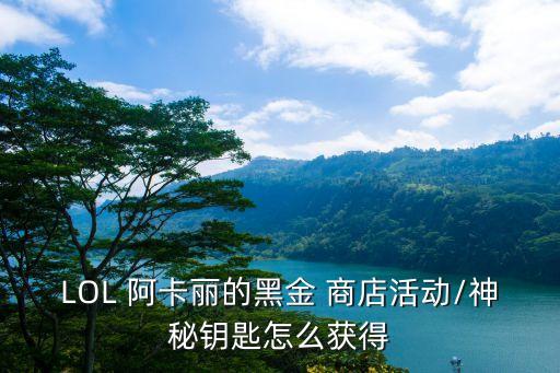 lol阿卡麗的神秘商店,阿卡麗的神秘商店7月活動(dòng)二維碼_英雄聯(lián)盟7月回顧