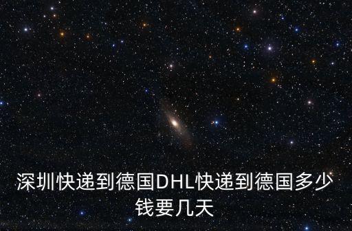 深圳快遞到德國DHL快遞到德國多少錢要幾天