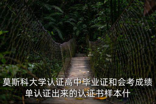莫斯科大學認證高中畢業證和會考成績單認證出來的認證書樣本什