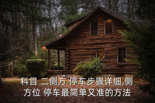  科目 二側(cè)方 停車(chē)步驟詳細(xì),側(cè) 方位 停車(chē)最簡(jiǎn)單又準(zhǔn)的方法