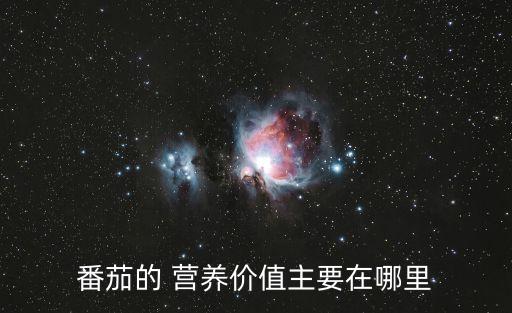 西紅柿的營養,西紅柿的營養價值是什么?