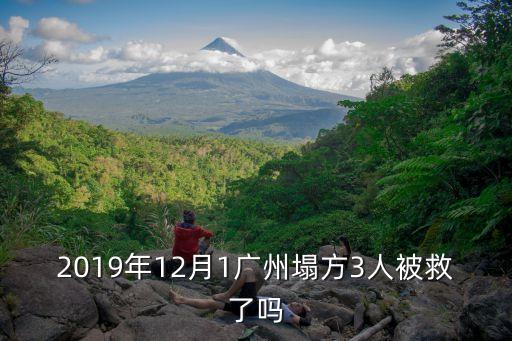 2019年12月1廣州塌方3人被救了嗎