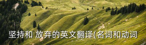 放棄的英語,放棄的英文怎么說?