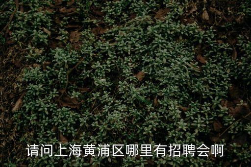 廣州黃埔區藥廠招聘信息，阜陽和記黃浦中藥有限公司什么時候招工