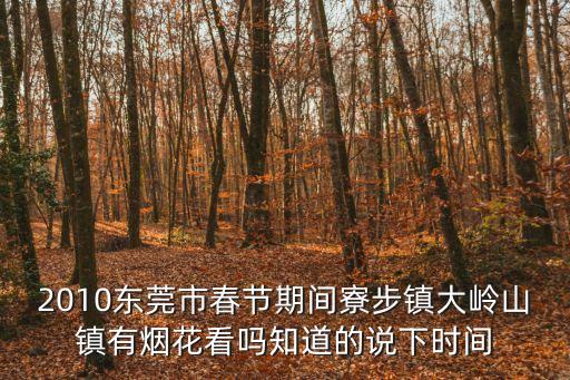 東莞市大嶺山放火新聞，我昨晚在廣東東莞大嶺山看到天上有很長一條火一樣的物體好像是