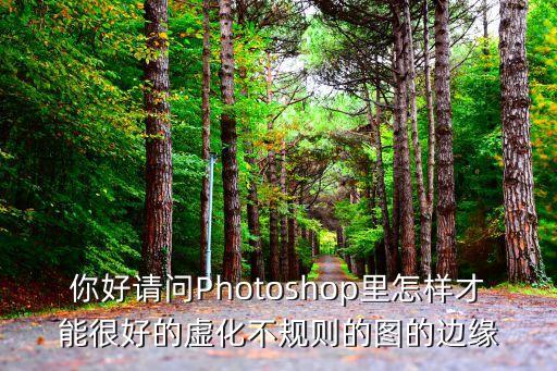 ps虛化圖片邊緣，如何用photoshop羽化圖片的邊緣