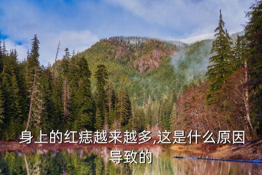  身上的紅痣越來越多,這是什么原因?qū)е碌? class=