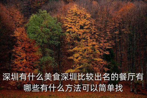 深圳有什么美食深圳比較出名的餐廳有哪些有什么方法可以簡(jiǎn)單找