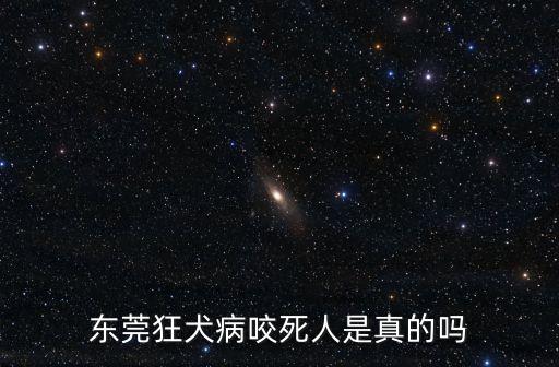 東莞狂犬病咬死人是真的嗎