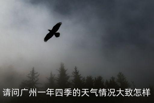 請(qǐng)問(wèn)廣州一年四季的天氣情況大致怎樣